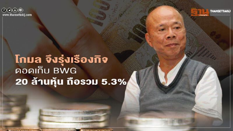 "โกมล จึงรุ่งเรืองกิจ" ดอดเก็บ BWG 20 ล้านหุ้น ถือรวม 5.3% "โกมล จึงรุ่งเรืองกิจ" ดอดเก็บ BWG 20 ล้านหุ้น ถือรวม 5.3%