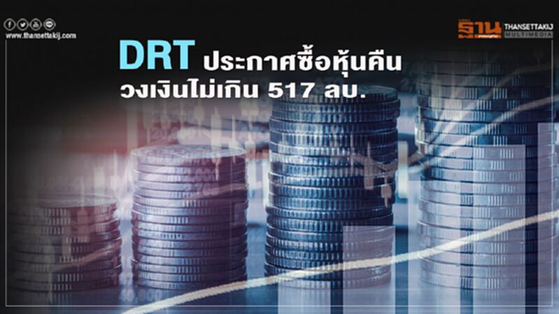 DRT ประกาศซื้อหุ้นคืนวงเงินไม่เกิน 517 ลบ. DRT ประกาศซื้อหุ้นคืนวงเงินไม่เกิน 517 ลบ.