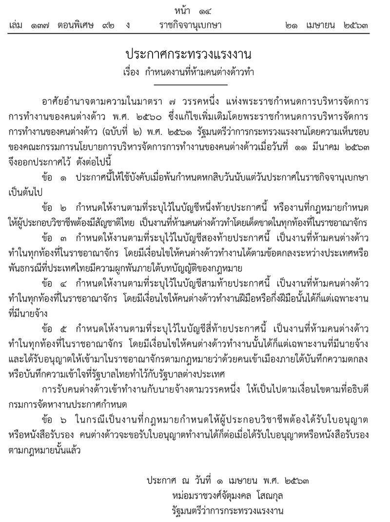 ราชกิจจาฯประกาศ 27 งาน ที่ห้ามคนต่างด้าวทำโดยเด็ดขาด