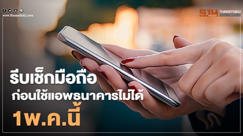 รีบเช็ก IOS-Android แก้ Root/Jailbreak ก่อนใช้แอพธนาคารไม่ได้ 1 พ.ค.นี้ รีบเช็ก IOS-Android แก้ Root/Jailbreak ก่อนใช้แอพธนาคารไม่ได้ 1 พ.ค.นี้