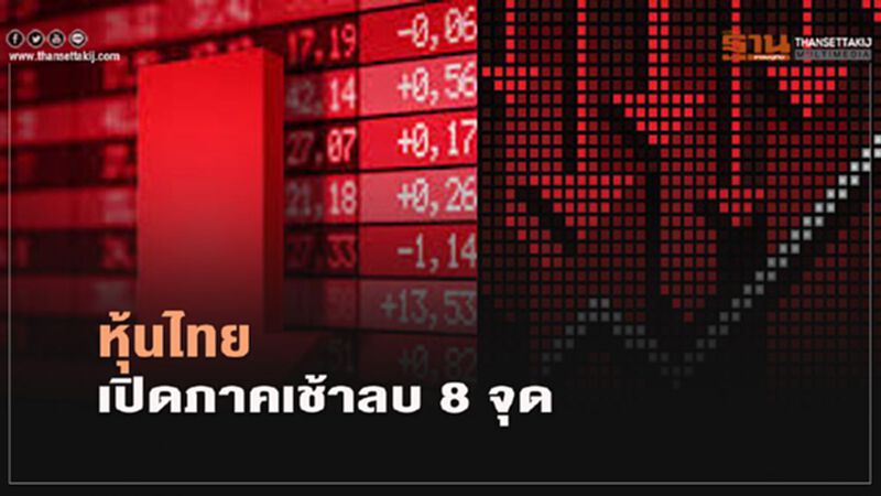 หุ้นไทยเปิดภาคเช้าลบ 8 จุด หุ้นไทยเปิดภาคเช้าลบ 8 จุด