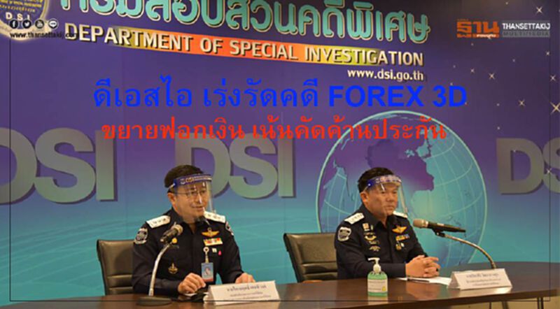 ดีเอสไอ เร่งรัดคดี FOREX 3D ขยายฟอกเงิน เน้นคัดค้านประกัน ปรามกระทำผิดขยายวง ดีเอสไอ เร่งรัดคดี FOREX 3D ขยายฟอกเงิน เน้นคัดค้านประกัน ปรามกระทำผิดขยายวง