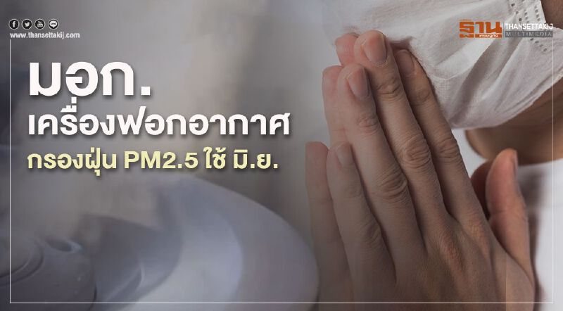 สมอ.เตรียมประกาศใช้มาตรฐานเครื่องฟอกอากาศกรองฝุ่น PM2.5 มิ.ย. สมอ.เตรียมประกาศใช้มาตรฐานเครื่องฟอกอากาศกรองฝุ่น PM2.5 มิ.ย.