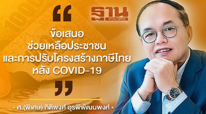 ข้อเสนอ : ช่วยเหลือประชาชนและการปรับโครงสร้างภาษีไทยหลัง Covid 19 ข้อเสนอ : ช่วยเหลือประชาชนและการปรับโครงสร้างภาษีไทยหลัง Covid 19