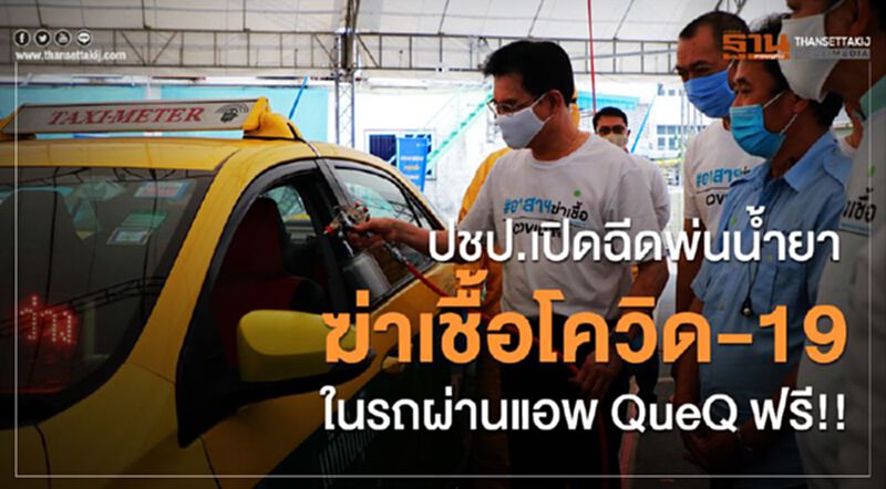 ปชป.- มูลนิธิ ม.ร.ว.เสนีย์ ปราโมช เปิดบริการฉีดพ่นน้ำยาฆ่าเชื้อโควิด-19 ในรถผ่านแอพ QueQ ฟรี!! ปชป.- มูลนิธิ ม.ร.ว.เสนีย์ ปราโมช เปิดบริการฉีดพ่นน้ำยาฆ่าเชื้อโควิด-19 ในรถผ่านแอพ QueQ ฟรี!!