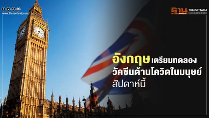 อังกฤษเตรียมทดลองวัคซีนต้านโควิดในมนุษย์สัปดาห์นี้ อังกฤษเตรียมทดลองวัคซีนต้านโควิดในมนุษย์สัปดาห์นี้