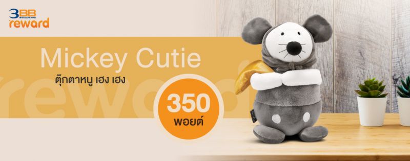 3BB Reward เติมสุขให้ลูกค้าทุกคนได้แลกของพรีเมียมสุดกิ๊บเก๋