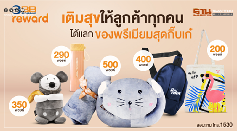 3BB Reward เติมสุขให้ลูกค้าทุกคนได้แลกของพรีเมียมสุดกิ๊บเก๋ 3BB Reward เติมสุขให้ลูกค้าทุกคนได้แลกของพรีเมียมสุดกิ๊บเก๋
