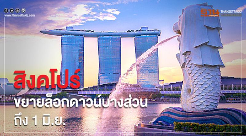 สิงคโปร์ขยายมาตรการล็อกดาวน์บางส่วนถึง 1 มิ.ย. สิงคโปร์ขยายมาตรการล็อกดาวน์บางส่วนถึง 1 มิ.ย.