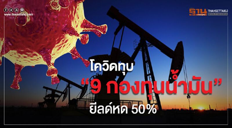 โควิดทุบ "9 กองทุนน้ำมัน” ยีลด์หด 50% โควิดทุบ "9 กองทุนน้ำมัน” ยีลด์หด 50%