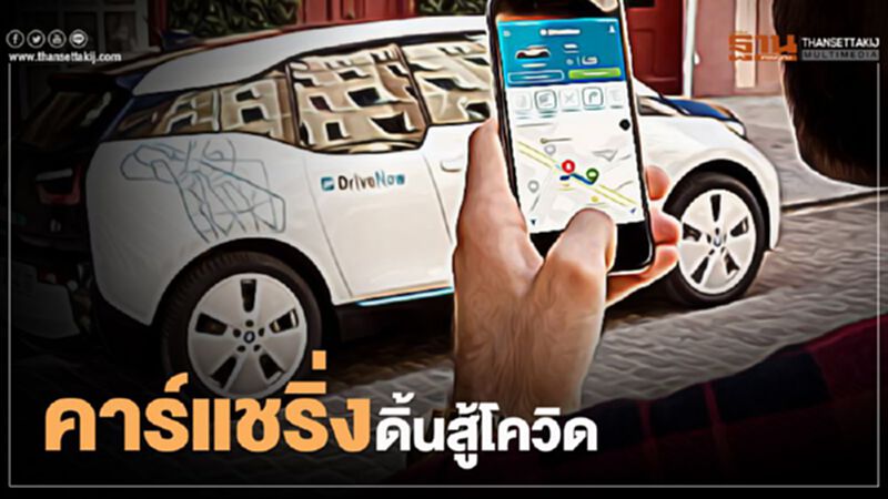 "คาร์แชริ่ง" ดิ้นสู้โควิด "คาร์แชริ่ง" ดิ้นสู้โควิด