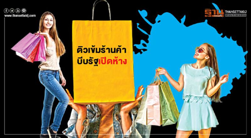 ติวเข้มร้านค้ารับเปิดห้าง หนุนศก.ฟื้น-คืนสภาพจ้างงานล้านคน ติวเข้มร้านค้ารับเปิดห้าง หนุนศก.ฟื้น-คืนสภาพจ้างงานล้านคน