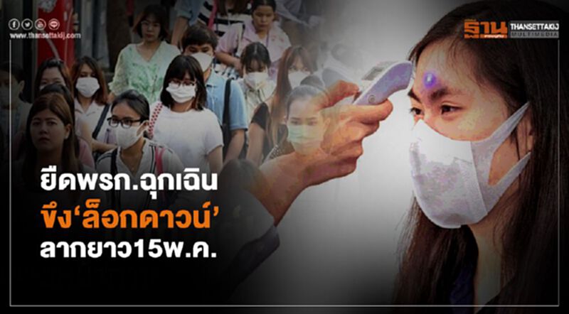 ยืดพรก.ฉุกเฉิน ขึง‘ล็อกดาวน์’ ลากยาว15พ.ค. ยืดพรก.ฉุกเฉิน ขึง‘ล็อกดาวน์’ ลากยาว15พ.ค.