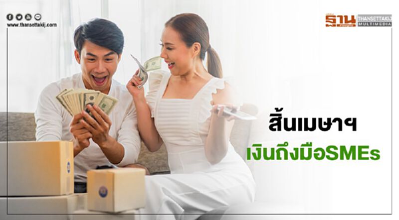 สิ้นเมษาฯ เงินถึงมือSMEs สิ้นเมษาฯ เงินถึงมือSMEs