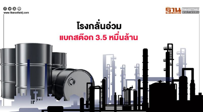 โรงกลั่นอ่วม แบกสต๊อก 3.5หมื่นล. โรงกลั่นอ่วม แบกสต๊อก 3.5หมื่นล.