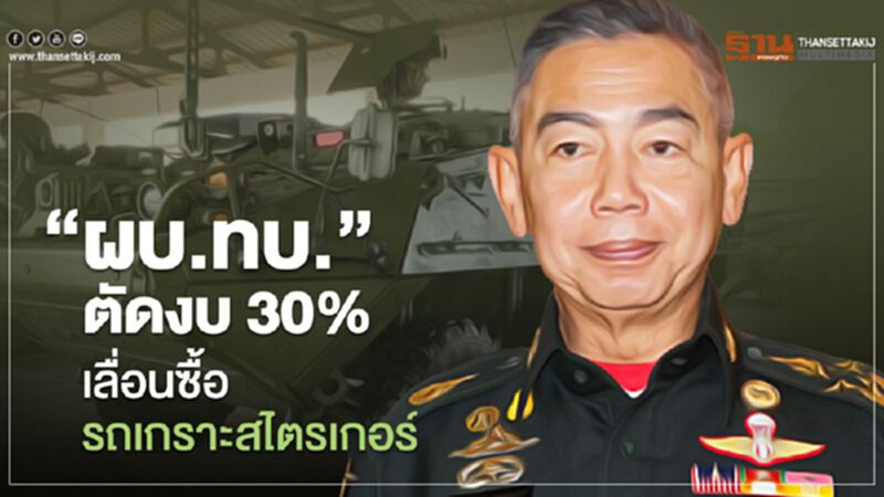 “ผบ.ทบ.”ตัดงบฯ 30% เลื่อนซื้อรถเกราะสไตร์เกอร์ “ผบ.ทบ.”ตัดงบฯ 30% เลื่อนซื้อรถเกราะสไตร์เกอร์