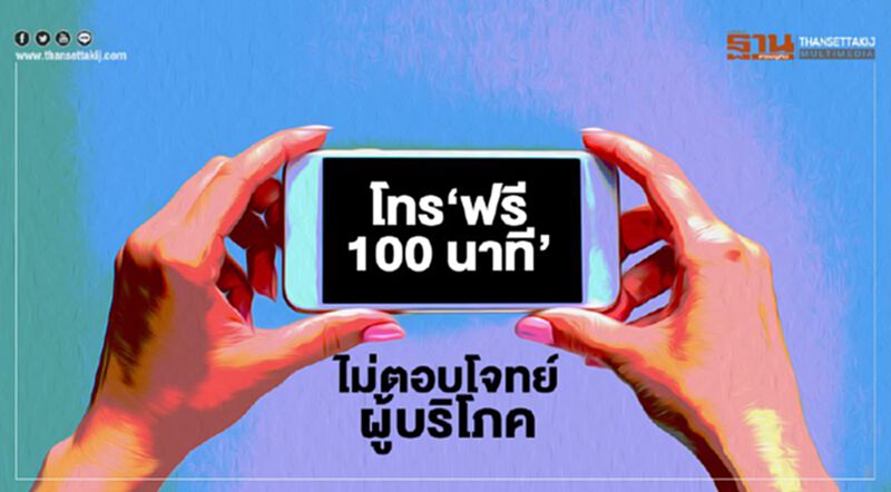 โทร‘ฟรี100 นาที’ ไม่ตอบโจทย์ผู้บริโภค โทร‘ฟรี100 นาที’ ไม่ตอบโจทย์ผู้บริโภค
