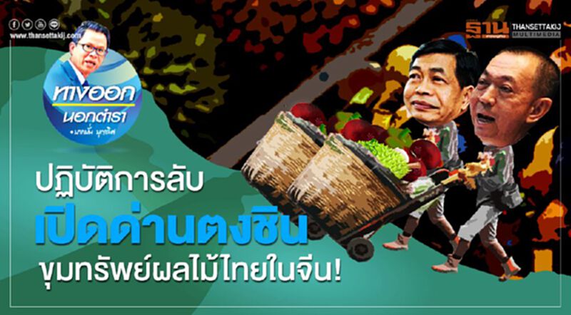 ปฏิบัติการลับ เปิดด่านตงชิน ขุมทรัพย์ผลไม้ไทยในจีน! ปฏิบัติการลับ เปิดด่านตงชิน ขุมทรัพย์ผลไม้ไทยในจีน!