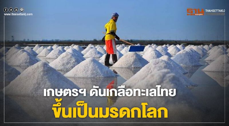 เกษตรฯ ดันเกลือทะเลไทยขึ้นเป็นมรดกโลก