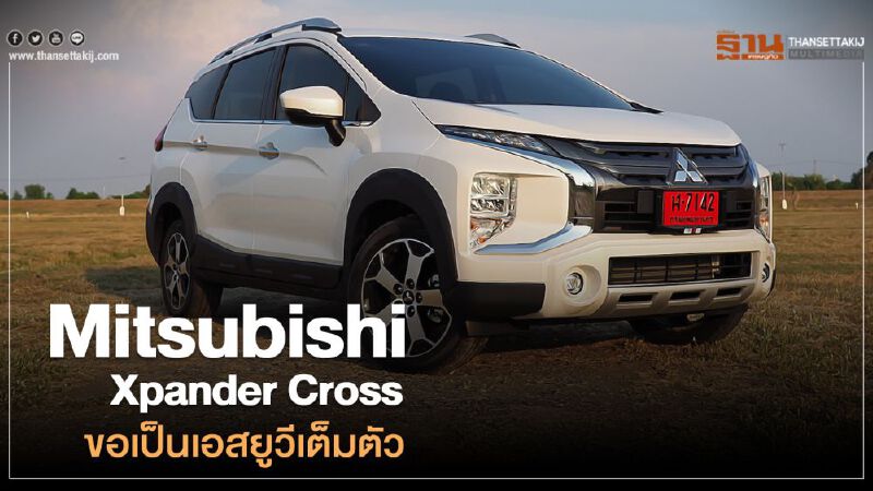 Mitsubishi Xpander Cross ขอเป็นเอสยูวีเต็มตัว