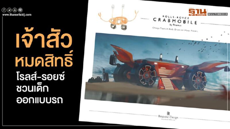 เจ้าสัวหมดสิทธิ์ "โรลส์-รอยซ์" ชวนเด็กออกแบบรถแห่งอนาคต เจ้าสัวหมดสิทธิ์ "โรลส์-รอยซ์" ชวนเด็กออกแบบรถแห่งอนาคต