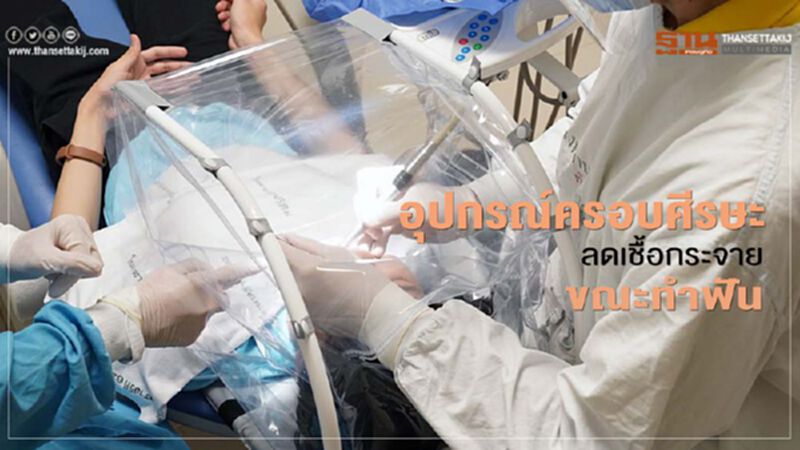 SCGส่งอุปกรณ์ครอบศีรษะคนไข้ลดเชื้อฟุ้งกระจายขณะทำฟัน SCGส่งอุปกรณ์ครอบศีรษะคนไข้ลดเชื้อฟุ้งกระจายขณะทำฟัน