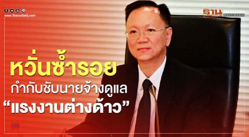หวั่นซ้ำรอยกำชับนายจ้างดูแล”แรงงานต่างด้าว” หวั่นซ้ำรอยกำชับนายจ้างดูแล”แรงงานต่างด้าว”