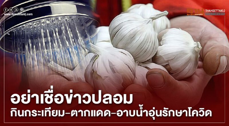 WHO เปิดข้อเท็จจริง ความเชื่อผิดๆเกี่ยวกับโควิด-19 WHO เปิดข้อเท็จจริง ความเชื่อผิดๆเกี่ยวกับโควิด-19