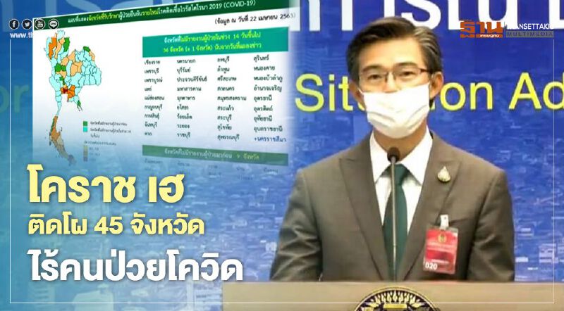 โคราช เฮ ติดโผ 45 จังหวัดไร้คนติดเชื้อโควิด โคราช เฮ ติดโผ 45 จังหวัดไร้คนติดเชื้อโควิด