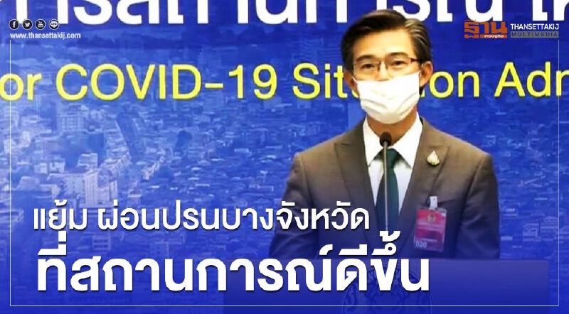 ศบค.แย้มบางจังหวัด อาจได้ "ผ่อนปรนมาตรการ" ก่อน