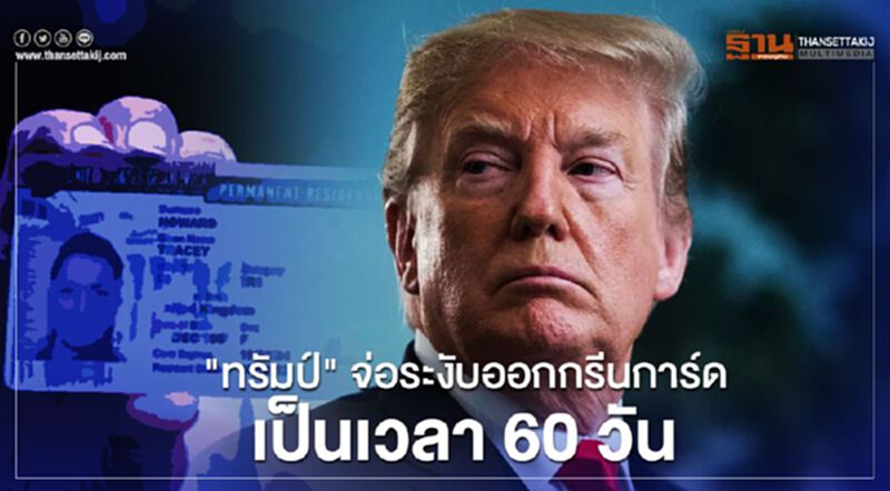 "ทรัมป์" จ่อระงับออกกรีนการ์ด เป็นเวลา 60 วัน "ทรัมป์" จ่อระงับออกกรีนการ์ด เป็นเวลา 60 วัน