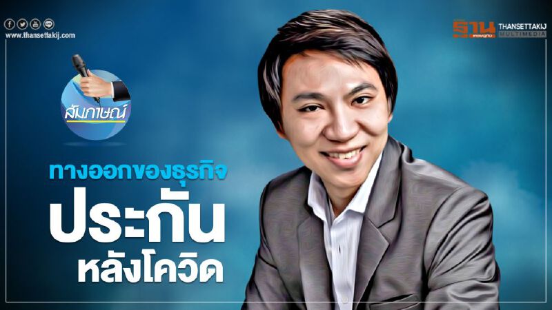 ทางออกของธุรกิจประกันหลังโควิด ทางออกของธุรกิจประกันหลังโควิด