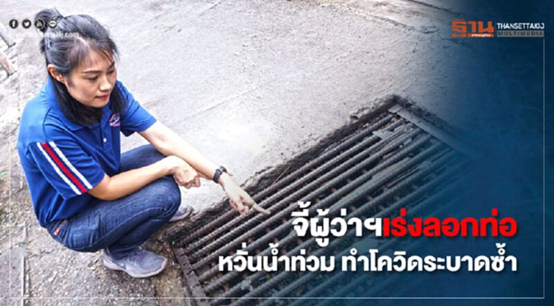 จี้ผู้ว่าฯเร่งลอกท่อ หวั่นน้ำท่วม ทำโควิดระบาดซ้ำ จี้ผู้ว่าฯเร่งลอกท่อ หวั่นน้ำท่วม ทำโควิดระบาดซ้ำ