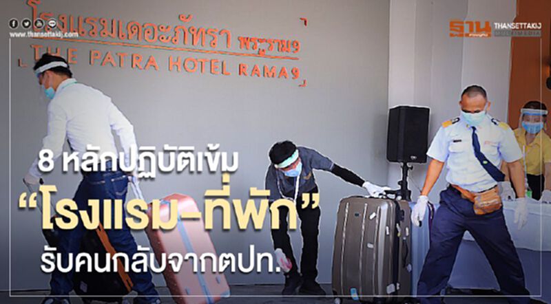 เปิดหลักปฏิบัติ“โรงแรม-ที่พัก”รับคนกลับจากตปท. เปิดหลักปฏิบัติ“โรงแรม-ที่พัก”รับคนกลับจากตปท.