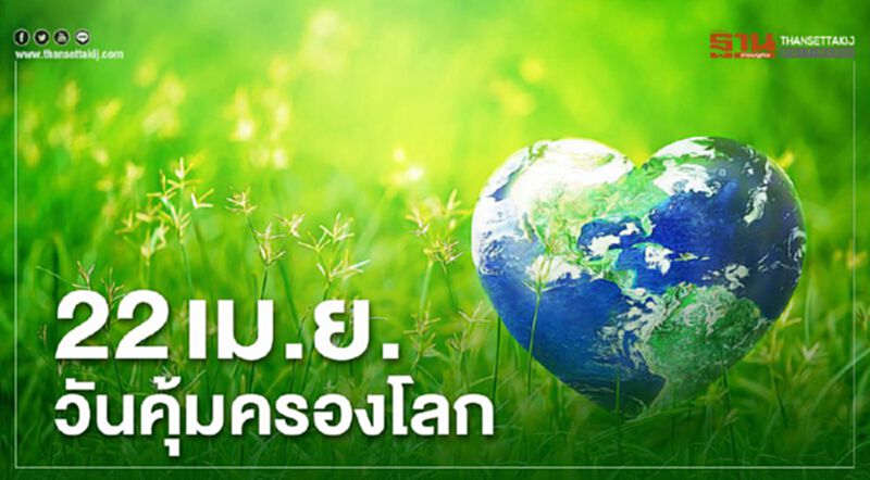 22 เม.ย.คุ้มครองโลก 22 เม.ย.คุ้มครองโลก