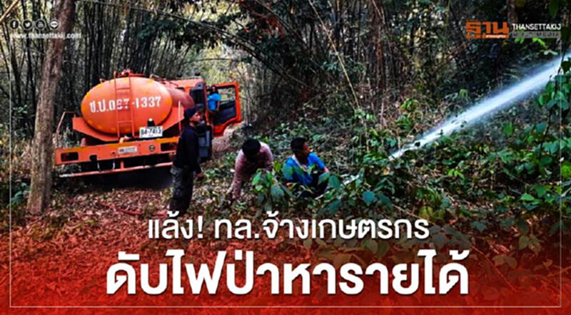 แล้งลาม! ทล.จ้างเกษตรกรดับไฟป่าหารายได้ทดแทน แล้งลาม! ทล.จ้างเกษตรกรดับไฟป่าหารายได้ทดแทน
