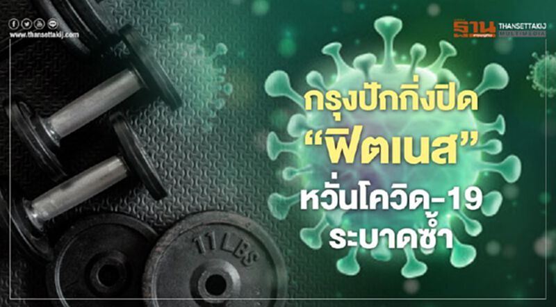 กรุงปักกิ่งปิด“ฟิตเนส”อีกรอบ หวั่นโควิด-19 ระบาดซ้ำ กรุงปักกิ่งปิด“ฟิตเนส”อีกรอบ หวั่นโควิด-19 ระบาดซ้ำ