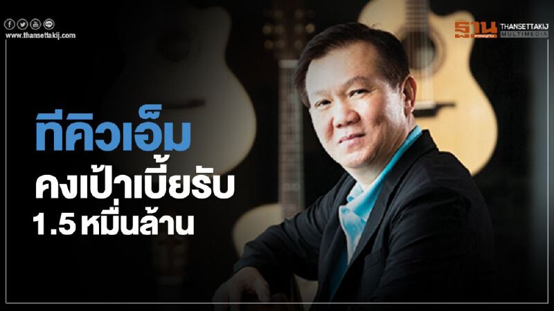 ทีคิวเอ็มคงเป้าเบี้ยรับ 1.5 หมื่นล้าน ทีคิวเอ็มคงเป้าเบี้ยรับ 1.5 หมื่นล้าน