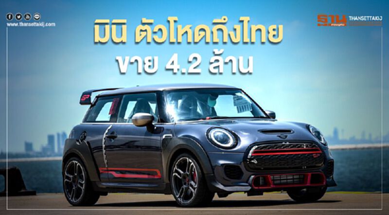 มินิ JCW ตัวโหดถึงไทยขาย 4.2 ล้าน มินิ JCW ตัวโหดถึงไทยขาย 4.2 ล้าน