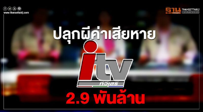 ปลุกผีค่าเสียหายไอทีวี 2.9 พันล้านสปน.หืดขึ้นคอ ปลุกผีค่าเสียหายไอทีวี 2.9 พันล้านสปน.หืดขึ้นคอ