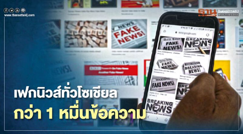 เฟกนิวส์ทั่วโซเชียลกว่า 1 หมื่นข้อความ เฟกนิวส์ทั่วโซเชียลกว่า 1 หมื่นข้อความ