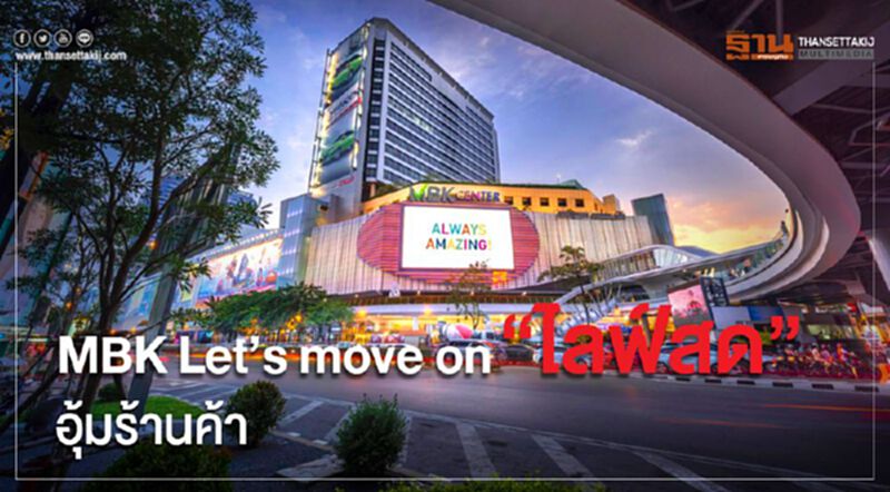 MBK Let’s move on “ไลฟ์สด” อุ้มร้านค้า MBK Let’s move on “ไลฟ์สด” อุ้มร้านค้า