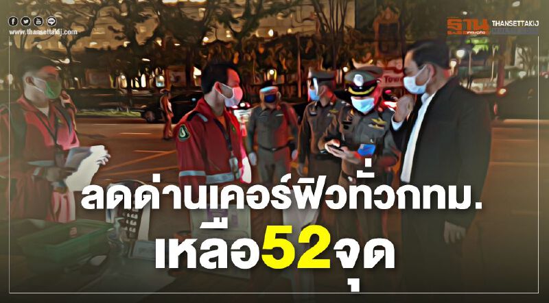 “นครบาล”แจงลดด่านเคอร์ฟิวทั่วกทม.เหลือ52จุด