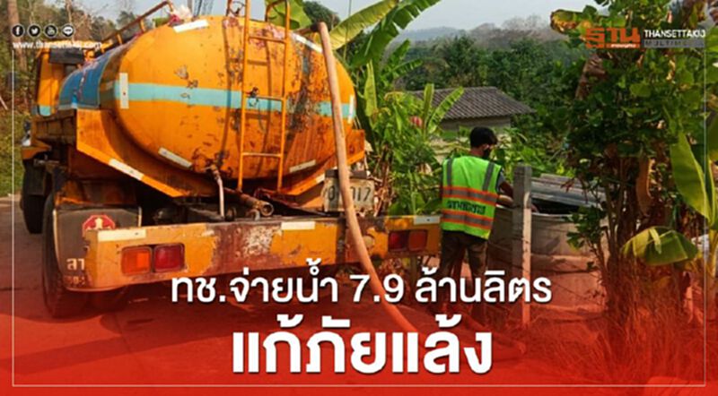 ทช.จ่ายน้ำ 7.9 ล้านลิตร แก้ภัยแล้ง ทช.จ่ายน้ำ 7.9 ล้านลิตร แก้ภัยแล้ง