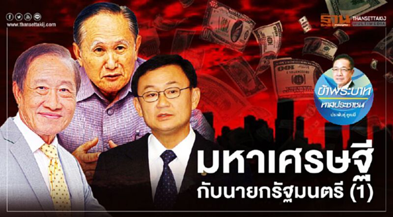มหาเศรษฐีกับนายกรัฐมนตรี (1) มหาเศรษฐีกับนายกรัฐมนตรี (1)