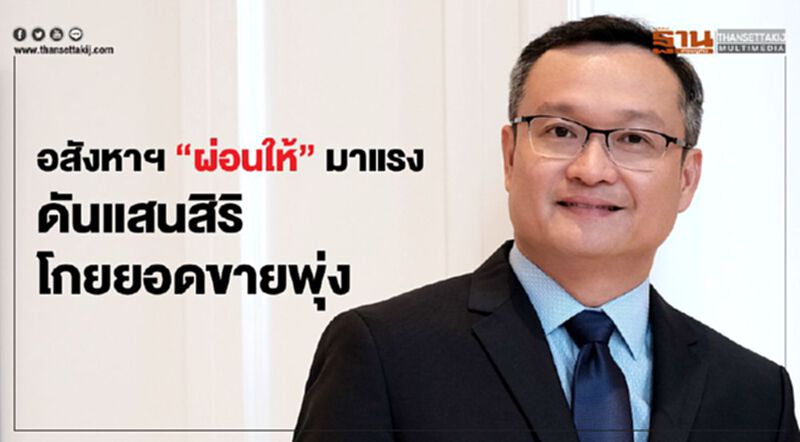อสังหาฯ "ผ่อนให้" มาแรง ดันแสนสิริ โกยยอดขายพุ่ง อสังหาฯ "ผ่อนให้" มาแรง ดันแสนสิริ โกยยอดขายพุ่ง