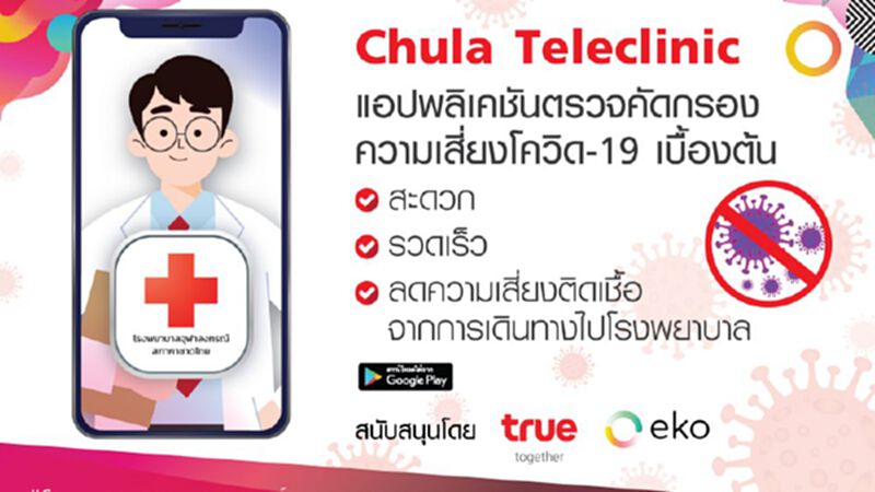 ผุดแอพ Chula Teleclinic ฝ่าวิกฤติโควิด ผุดแอพ Chula Teleclinic ฝ่าวิกฤติโควิด