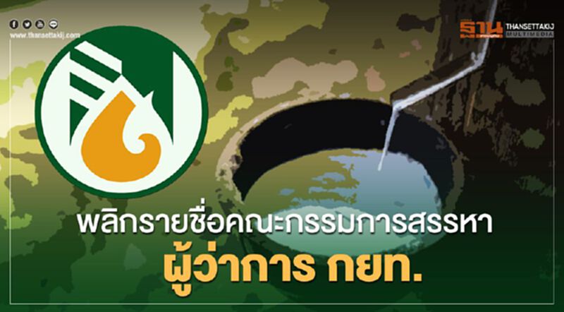 พลิกรายชื่อคณะกรรมการสรรหาผู้ว่าการ กยท. พลิกรายชื่อคณะกรรมการสรรหาผู้ว่าการ กยท.