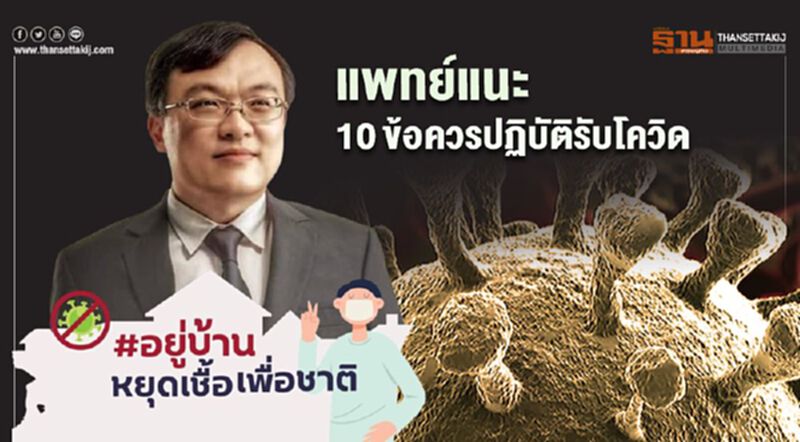 แพทย์แนะ 10ข้อควรปฏิบัติรับมือโควิด แพทย์แนะ 10ข้อควรปฏิบัติรับมือโควิด