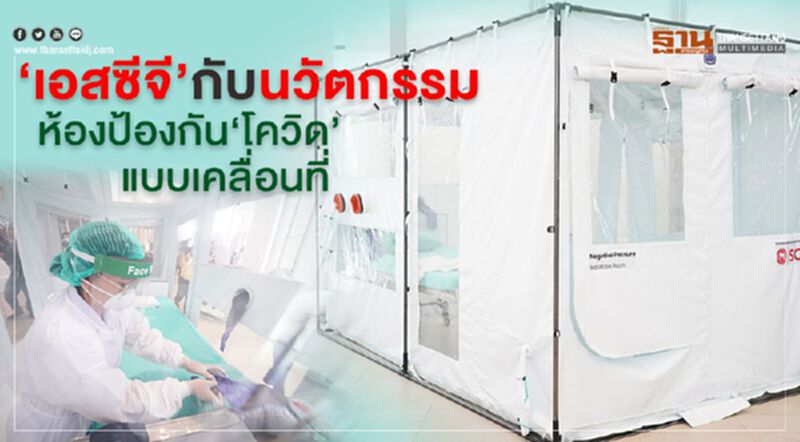 ‘เอสซีจี’ กับนวัตกรรม ‘เอสซีจี’ กับนวัตกรรม